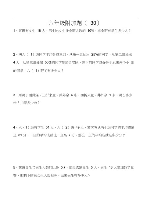 六年级数学附加题(30)