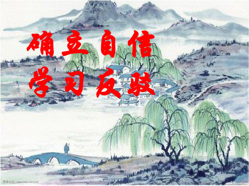 高中语文人教版必修4学习反驳 课件PPT