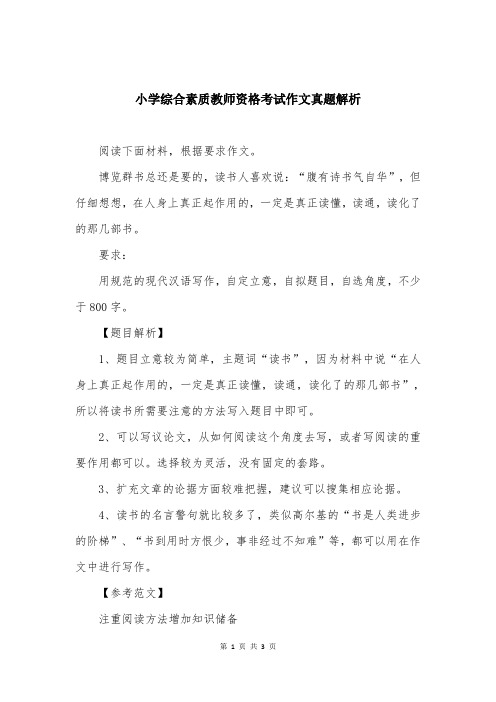 小学综合素质教师资格考试作文真题解析