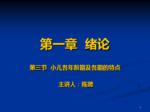 小儿年龄分期及各期特点PPT课件