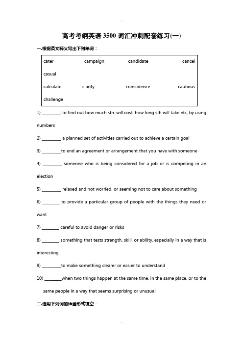 高考考纲英语3500词汇冲刺配套练习