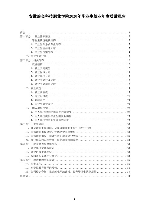 安徽冶金科技职业学院2020年毕业生就业年度质量报告
