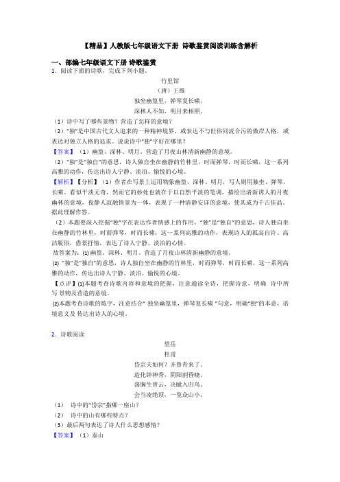 【精品】人教版七年级语文下册 诗歌鉴赏阅读训练含解析