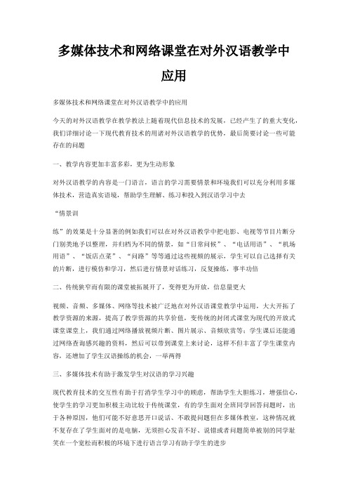 多媒体技术和网络课堂在对外汉语教学中应用