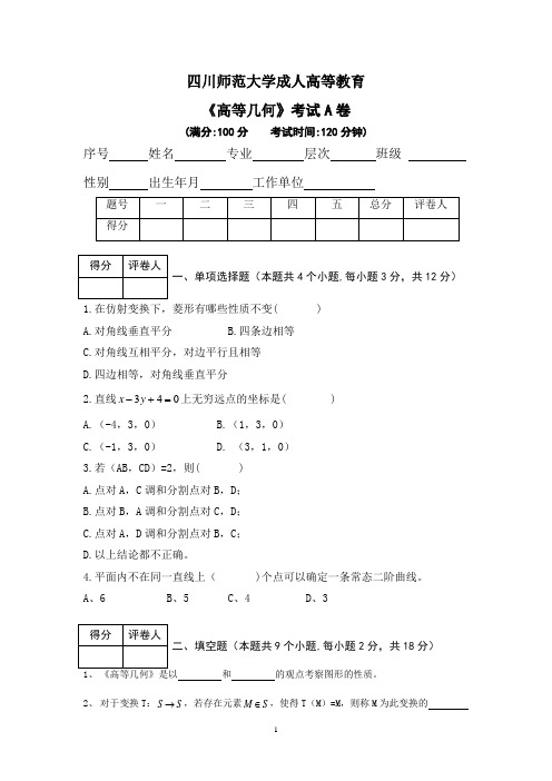 高等几何A卷