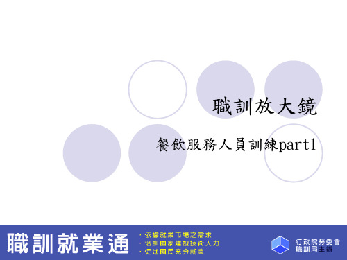 餐饮服务人员训练 训练篇 餐饮服务流程1