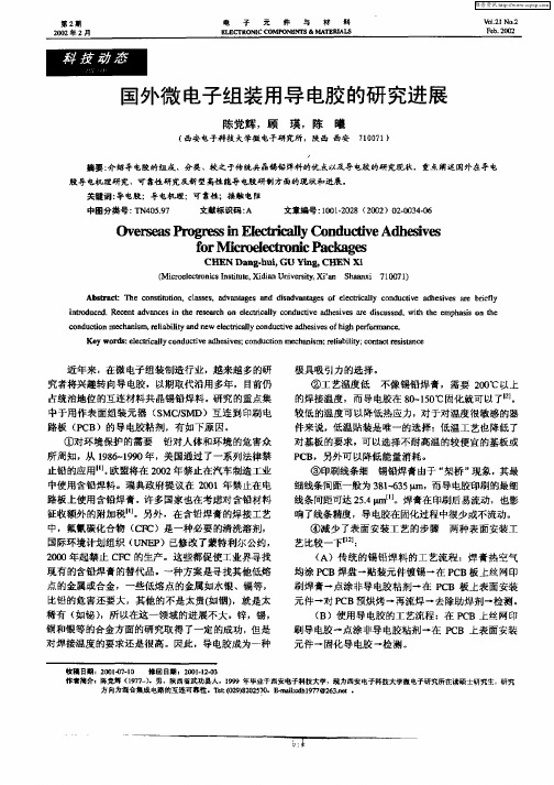 国外微电子组装用导电胶的研究进展