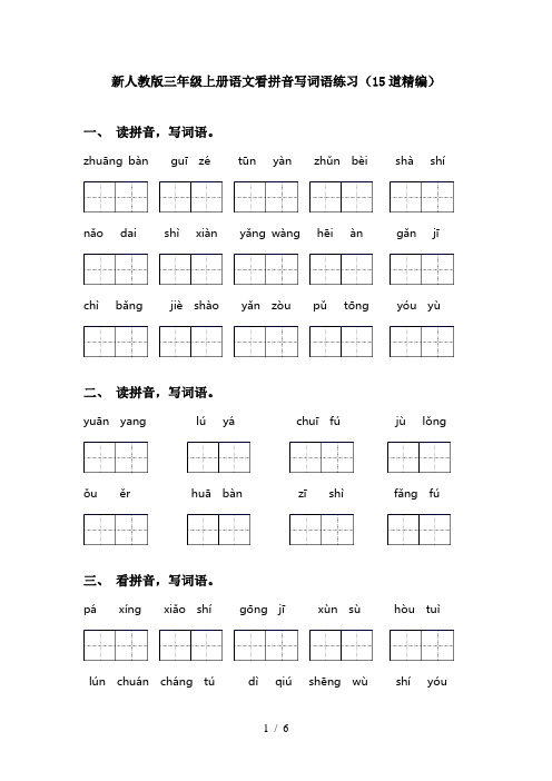 新人教版三年级上册语文看拼音写词语练习(15道精编)