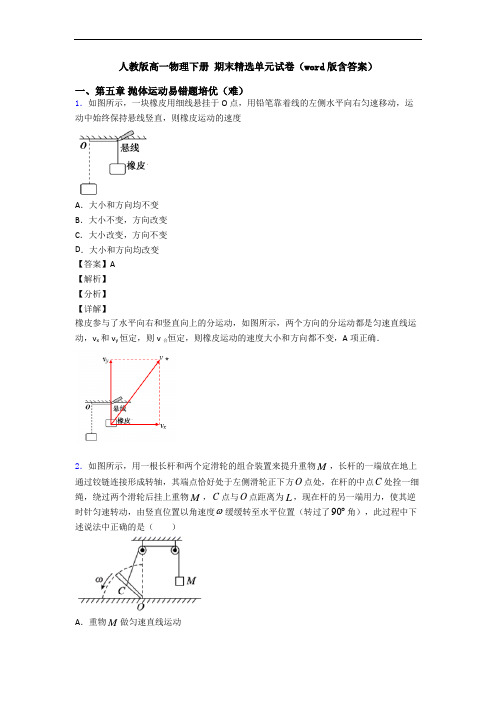 人教版高一物理下册 期末精选单元试卷(word版含答案)