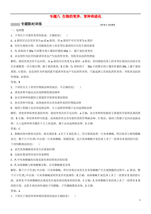2019版高考生物二轮复习 第一部分 专题八 生物的变异、育种和进化练习 新人教版
