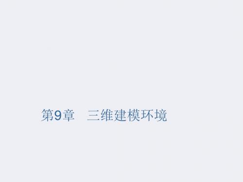 AutoCAD建筑制图教程第9章三维建模环境