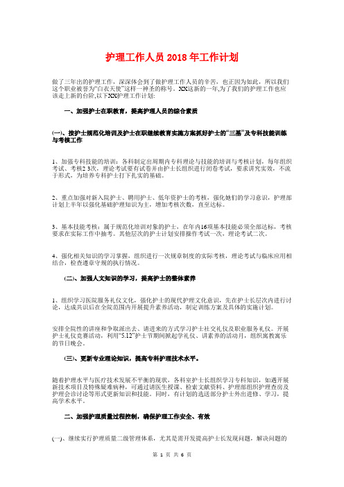 护理工作人员2018年工作计划与护理工作计划参考汇编