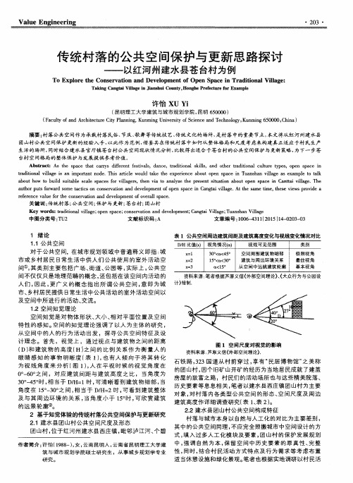 传统村落的公共空间保护与更新思路探讨——以红河州建水县苍台村为例