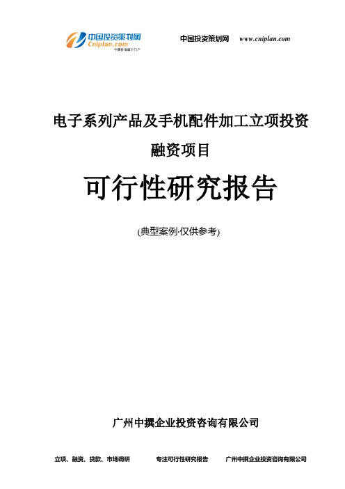电子系列产品及手机配件加工融资投资立项项目可行性研究报告(中撰咨询)