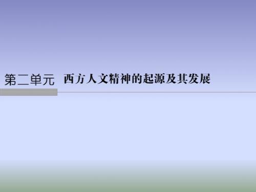 高中历史必修三第二单元·西方人文精神的起源及其发展：第5课 西方人文主义思想的起源
