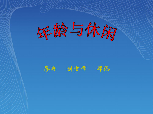 年龄与休闲