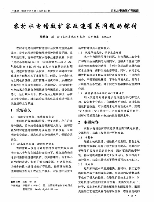 农村水电增效扩容改造有关问题的探讨