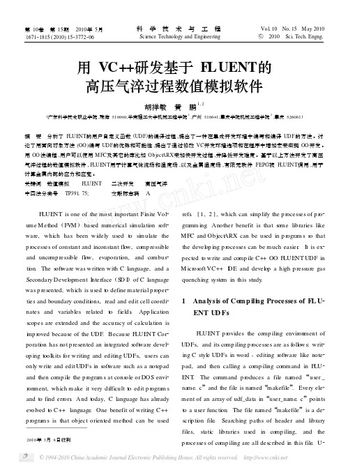 用VC_研发基于FLUENT的高压气淬过程数值模拟软件_英文_