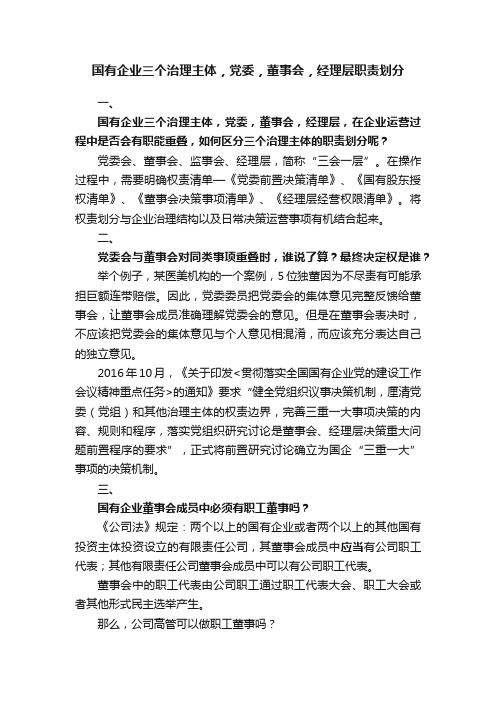 国有企业三个治理主体，党委，董事会，经理层职责划分