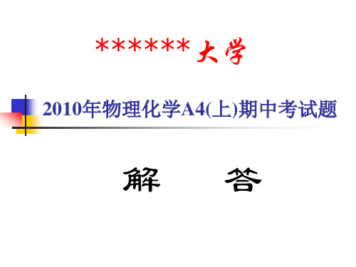 2010年物理化学期中考试题