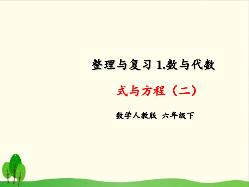 六年级下数学 6. 式与方程(二)PPT课件(14张)人教版
