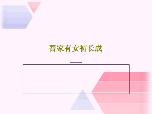 吾家有女初长成PPT文档17页
