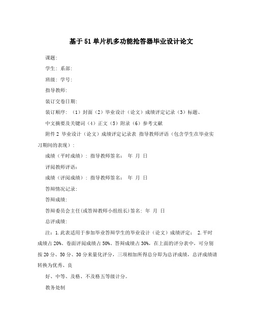 基于51单片机多功能抢答器毕业设计论文