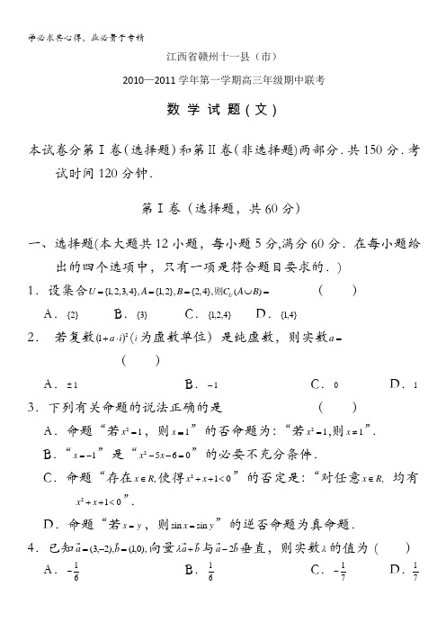 江西省赣州十一县市2011届高三上学期期中联考(文数)