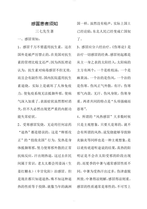 感冒患者须知三七先生著
