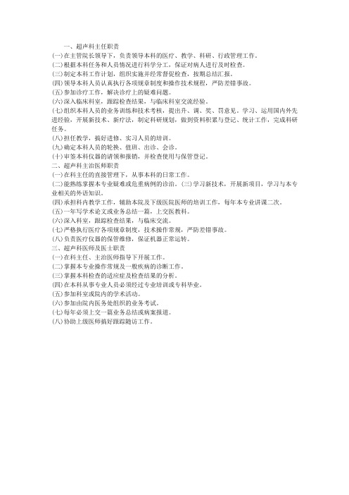 超声科工作人员岗位职责