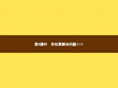 人教版小学数学三年级下册精品教学课件 2 除数是一位数的除法 1.第3课时用估算解决问题(一)