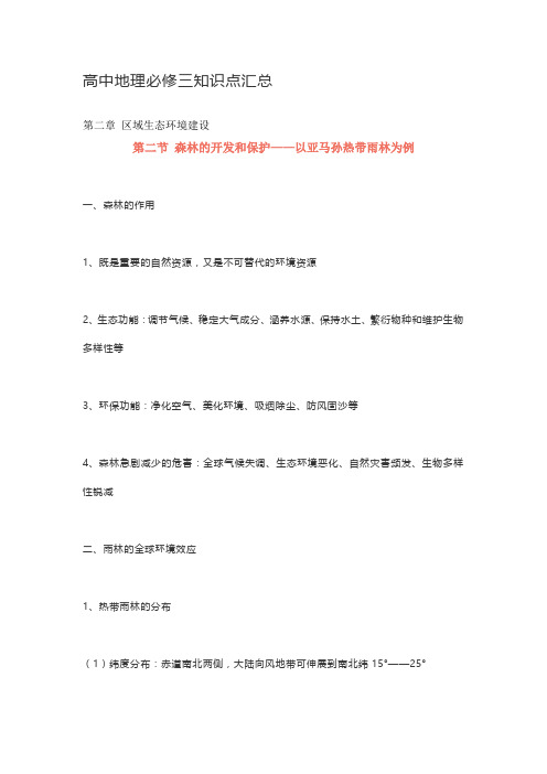 高中地理必修三知识点汇总第二节 森林的开发和保护——以亚马孙热带雨林为例
