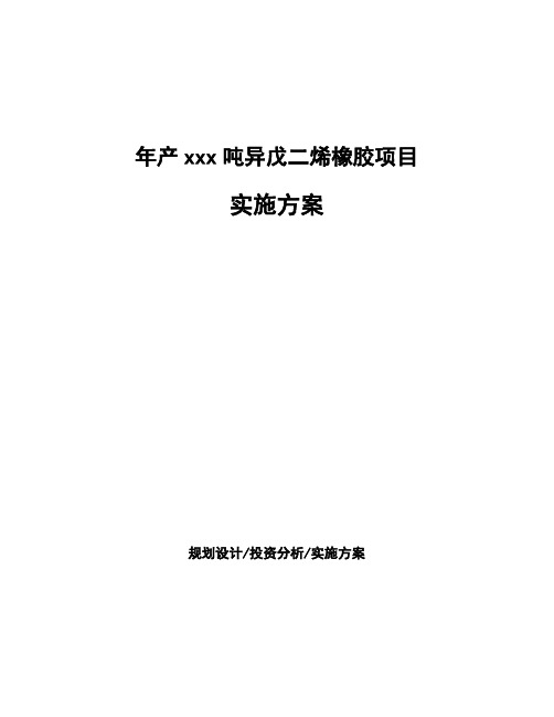 年产xxx吨异戊二烯橡胶项目实施方案