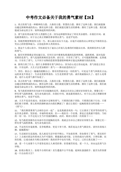 度米文库精品文档中考作文必备关于我的勇气素材【26】
