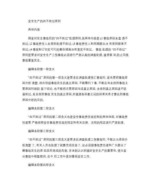 安全生产的四不放过原则(精)