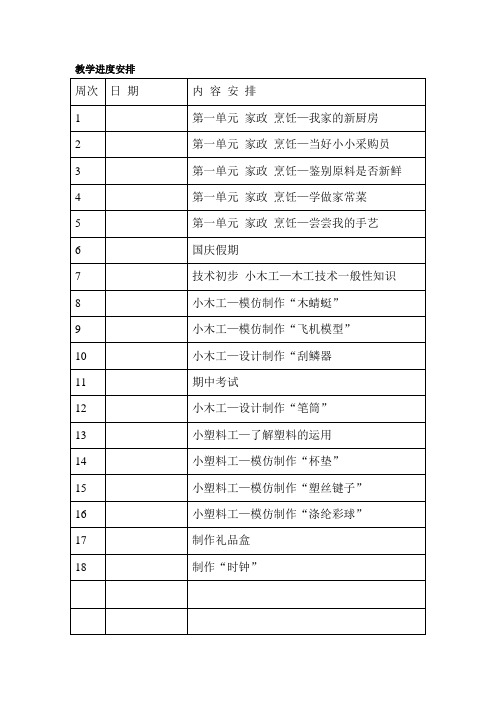 五年级上册劳动教学进度安排表