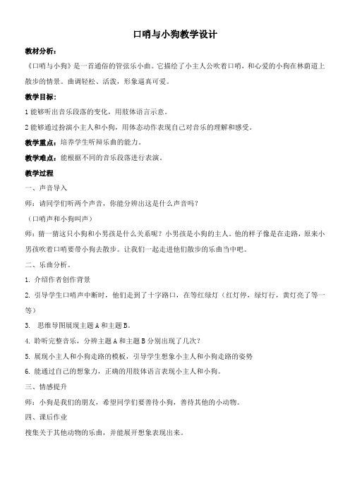 1年级音乐教案《口哨与小狗》