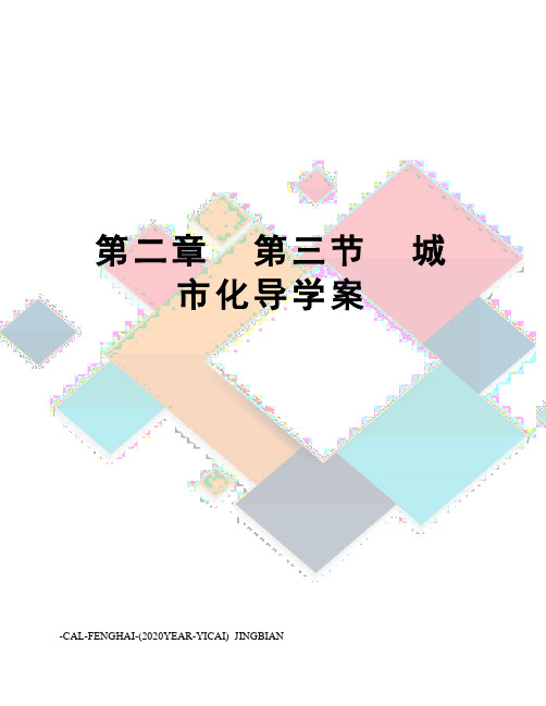 第二章  第三节  城市化导学案