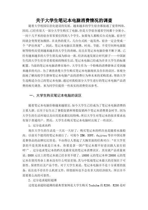 关于大学生笔记本电脑消费情况