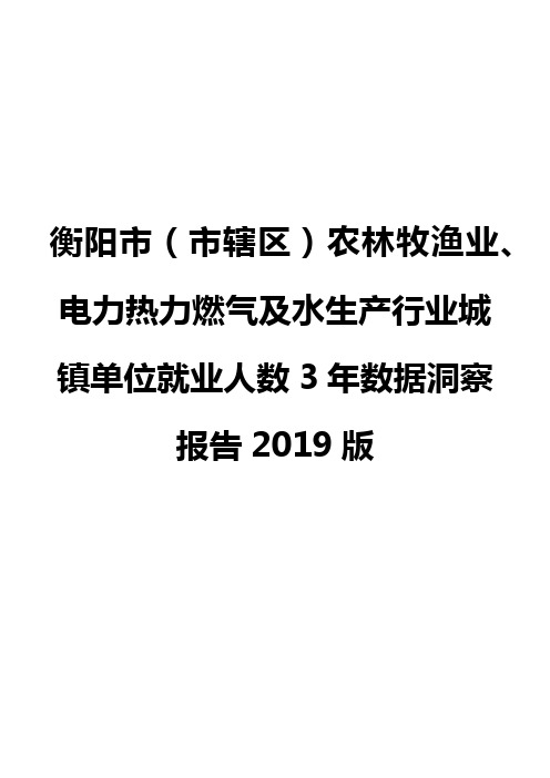 衡阳市(市辖区)农林牧渔业、电力热力燃气及水生产行业城镇单位就业人数3年数据洞察报告2019版