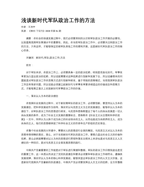 浅谈新时代军队政治工作的方法
