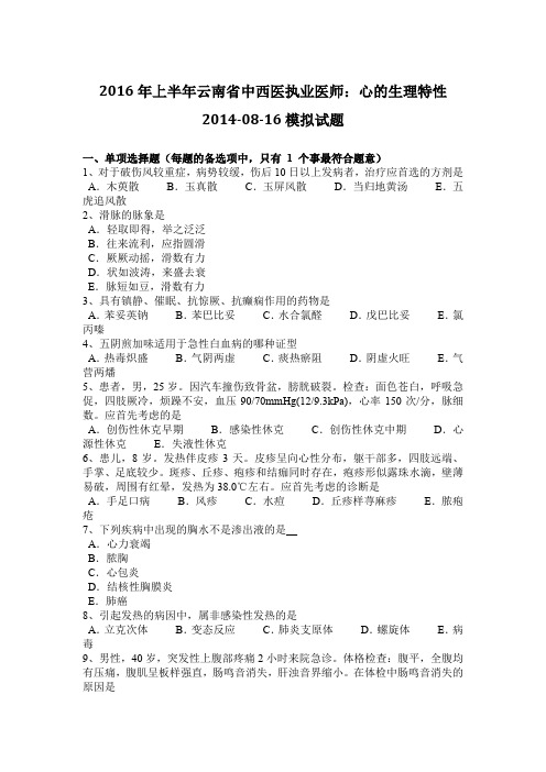 2016年上半年云南省中西医执业医师：心的生理特性2014-08-16模拟试题