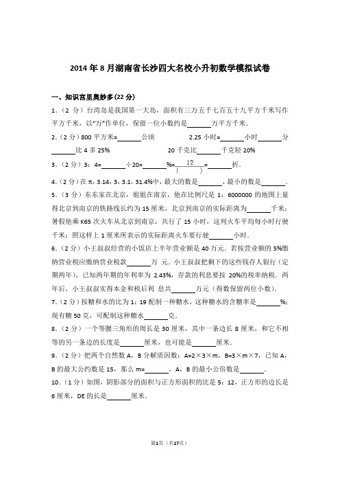 2014年8月湖南省长沙四大名校小升初数学模拟试卷和答案含解析答案