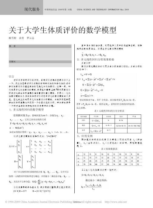 关于大学生体质评价的数学模型