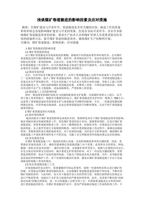 浅谈煤矿巷道掘进的影响因素及应对措施