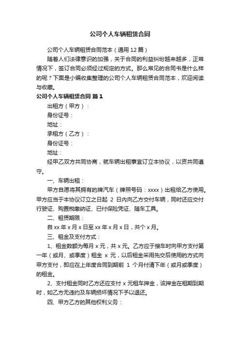 公司个人车辆租赁合同范本（通用12篇）