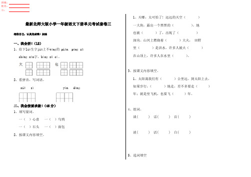最新北师大版小学一年级语文下册单元考试套卷三