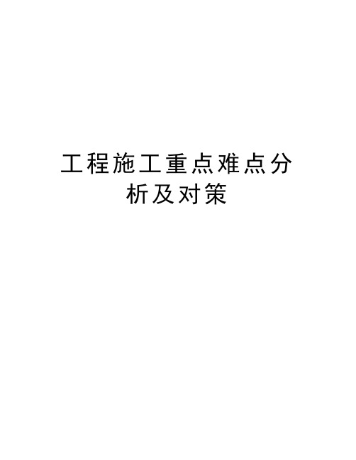 工程施工重点难点分析及对策教学提纲