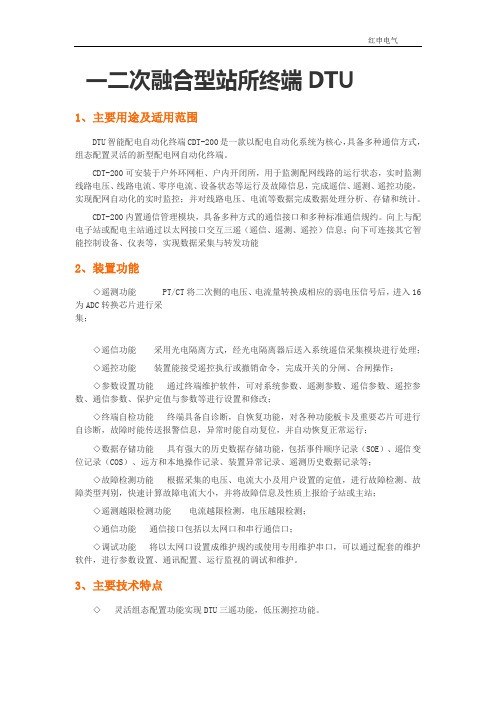 一二次融合站所终端DTU