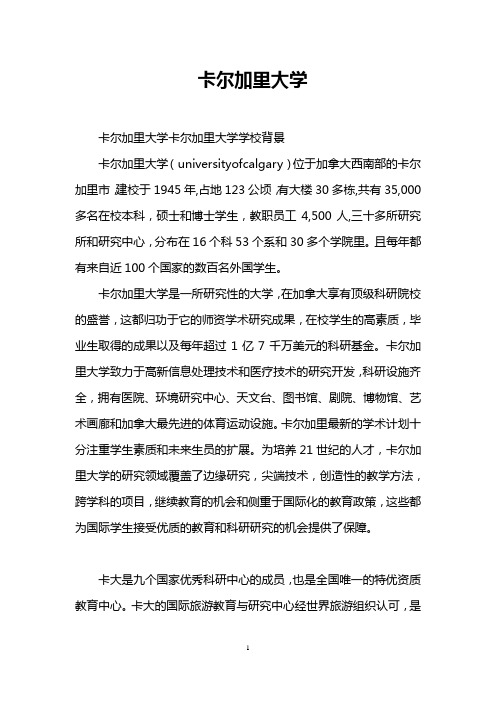卡尔加里大学